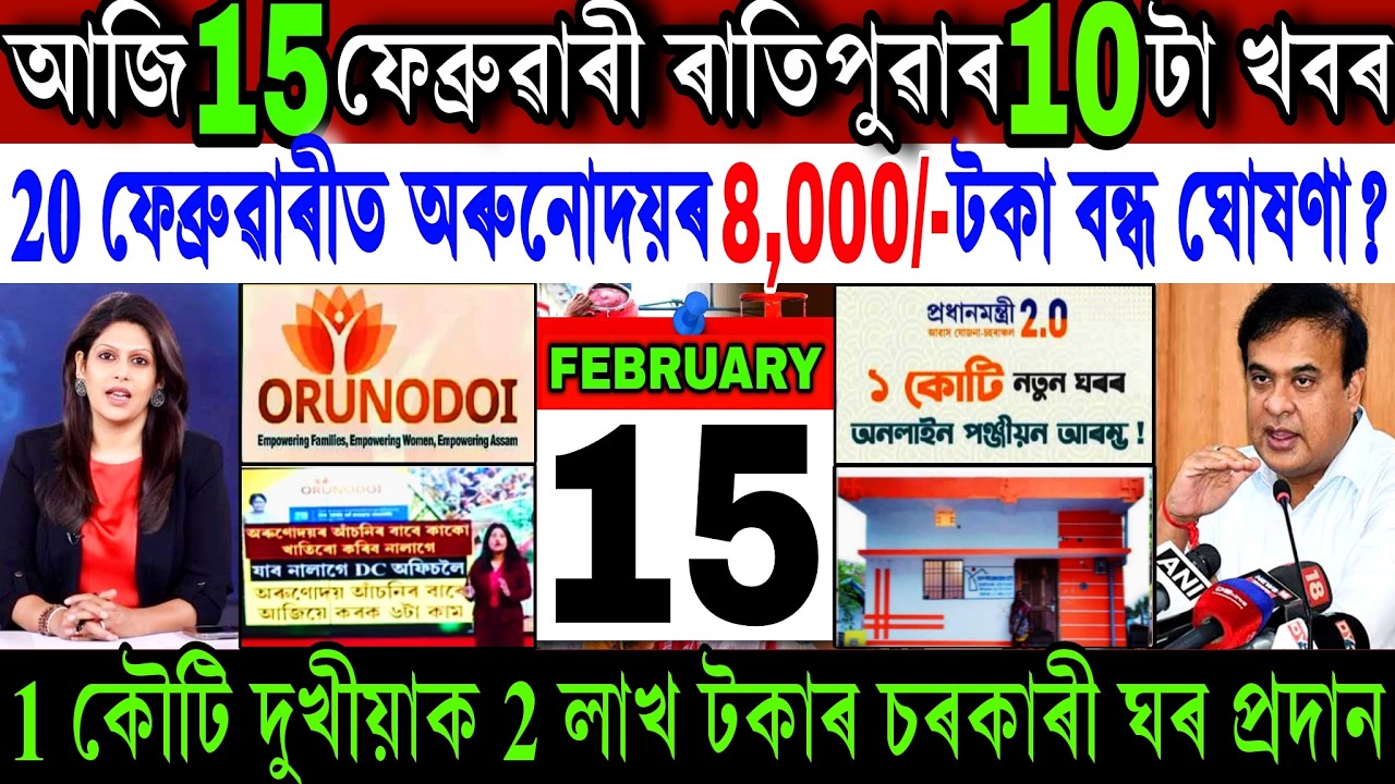 Assamese News Today 15 February 2026 || Orunodoi ₹-8,000 Payment Bad News || PMAY House || Shopping