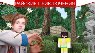 ч.06 НЕ ОЧЕНЬ ДОБРЫЙ! - Райские приключения Minecraft (let's play)