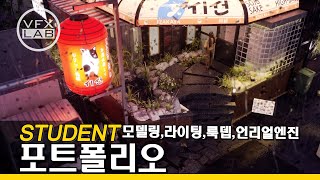 3D아티스트,언리얼엔진/VFXLAB수강생 포트폴리오/CG전문학원,미국유학,언리얼엔진학원