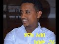 henok abebe(ሄኖክ አበበ kesewa gar(ከስዋ ጋራ)lyrics(ግጥም)