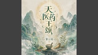天医药王颂