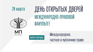 ДОД магистратуры «Международное, частное и публичное право»