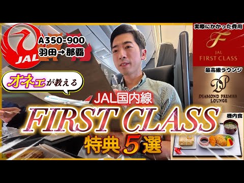 [Worth the Price?] 5 Perks of JAL Domestic First Class Explained by an "Onee"