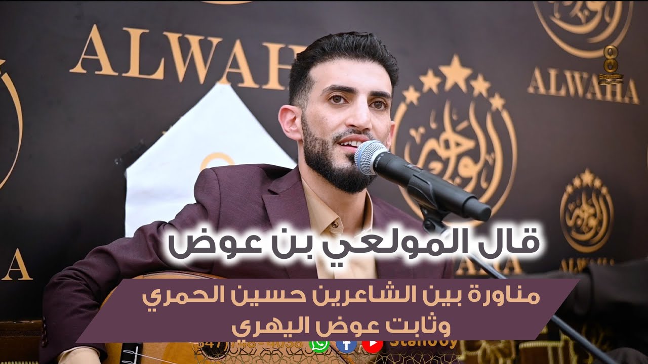 الفنان حسام علايه مناظره بين الشاعرين حسين الحمري وثابت عوض اليهري  ستاندباي standby