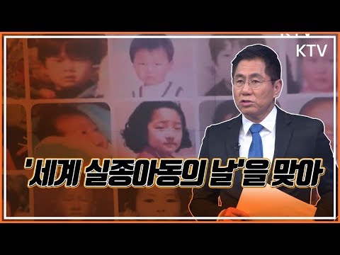 오늘의눈('세계 실종아동의 날'을 맞아)