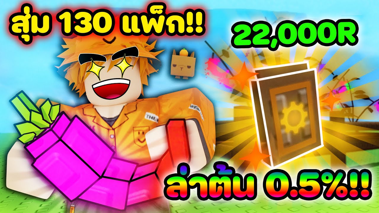 ผมเปย์ 22,000 Robux สุ่ม 130 แพ็คใหม่!! จะได้ต้น 0.5% มั้ย!? | Grow a ...