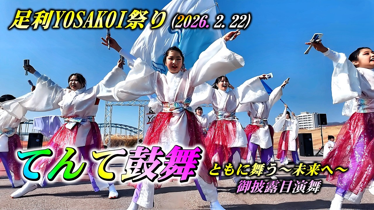 ｢てんて鼓舞｣_ともに舞う～未来へ～ 足利YOSAKOI祭り2026（御披露目演舞）