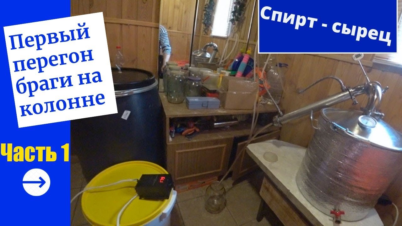Первый перегон браги на колонне (потстилл перегон). Получаем спирт ...