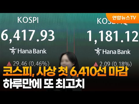코스피, 사상 첫 6,410선 마감…하루만에 또 최고치 / 연합뉴스TV (YonhapnewsTV)