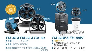 XPOWER（Xパワー） ミストファン FM-48 FM-65B FM-68 FM-68W FM-88W