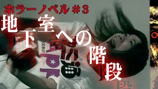 【毎日ほぼ15時】10分でサクッと恐怖体験できるホラーノベル第3弾『地下への階段』