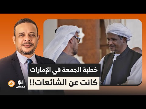 خطبة الجمعة في الإمارات كانت عن الشائعات إحنا أشرف من الشرف ومالناش دعوة بالسودان