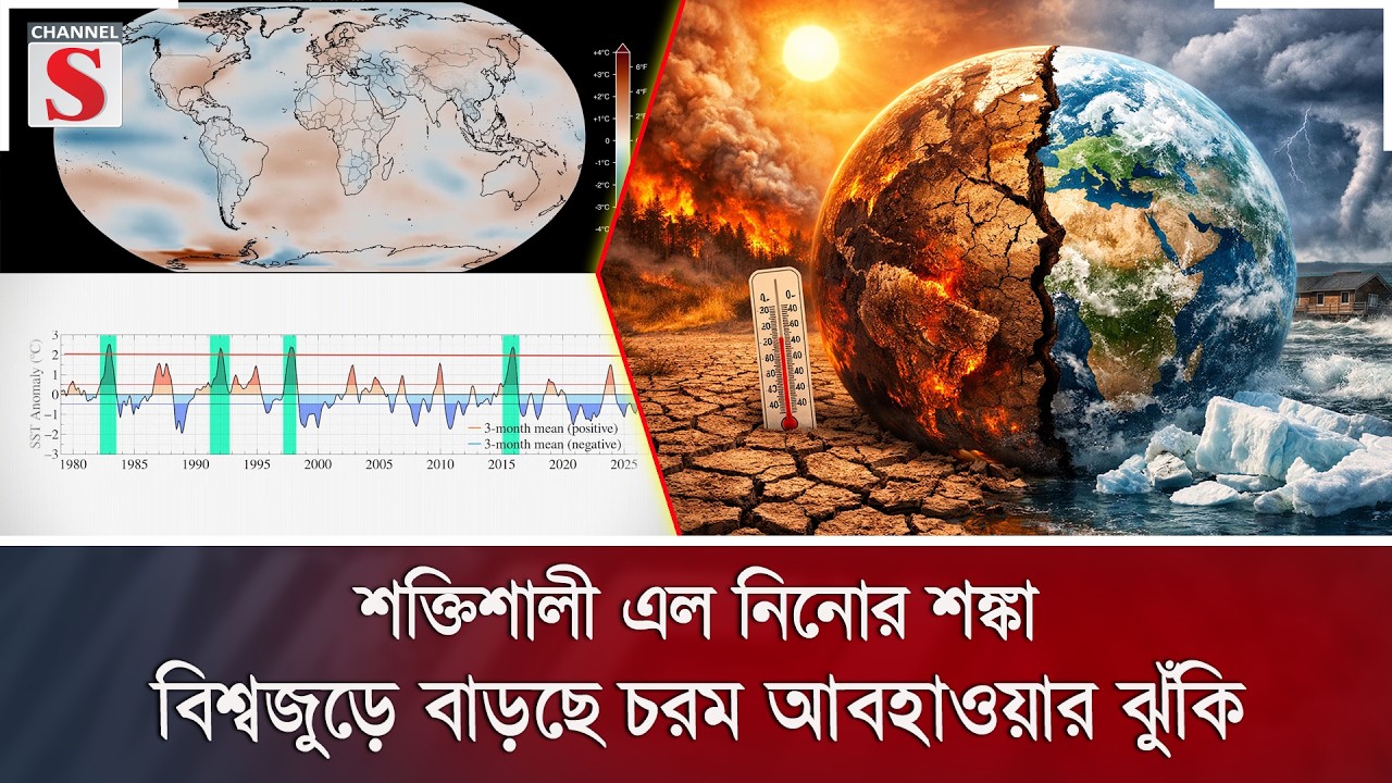 শক্তিশালী এল নিনোর শঙ্কা, বিশ্বজুড়ে বাড়ছে চরম আবহাওয়ার ঝুঁকি | Channel S News