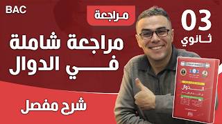 دير لباز في الدوال الجذرية للثالثة ثانوي لباك 2024 ❤♥️