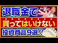 退職金で買ってはいけない投資商品9選!メジャーな投資信託も!元三菱UFJ銀行解説