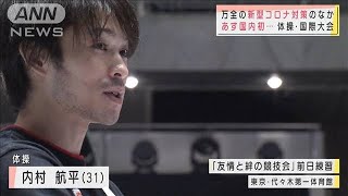 「偽陽性で良かった」内村航平、2年ぶり国際大会へ(2020年11月7日)
