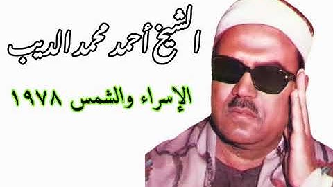لأول مرة على اليوتيوب تلاوة نادرة ورائعة للقارئ الشيخ أحمد محمد الديب من سورتي الإسراء والشمس ١٩٧٨.