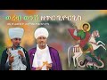 ወረብ ምልጣን ንሽ ዘጥር ጊዮርጊስ ከነጸናጽሉና አቀራረቡ Wereb Miltan Nish ZeTir Giyorgis Kenetsenatsiluna Aqerarebu