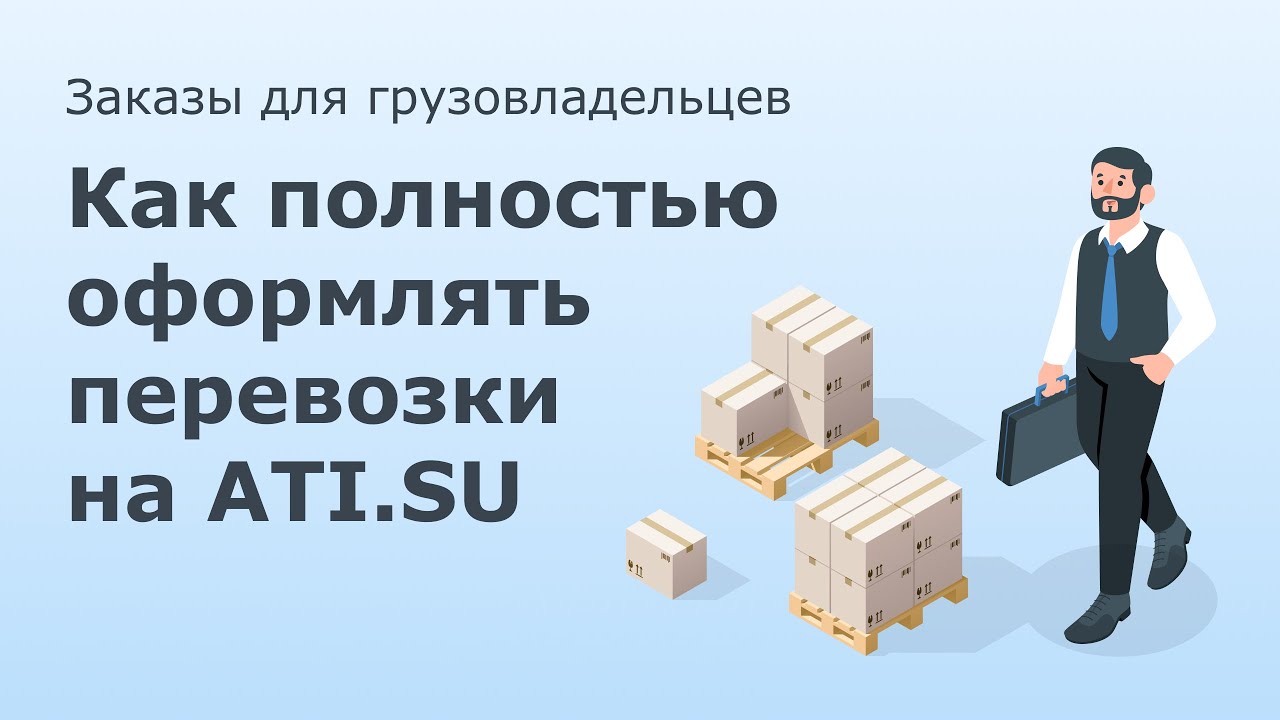 Заказы для грузовладельцев - YouTube