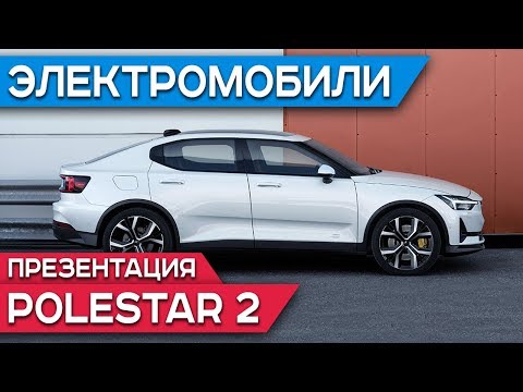 ቪዲዮ: የቮልቮ ምስጢራዊ ልማት መኪና POLESTAR 2 በእኛ TESLA MODEL 3. መኪና ከ Android Auto ስርዓት ጋር