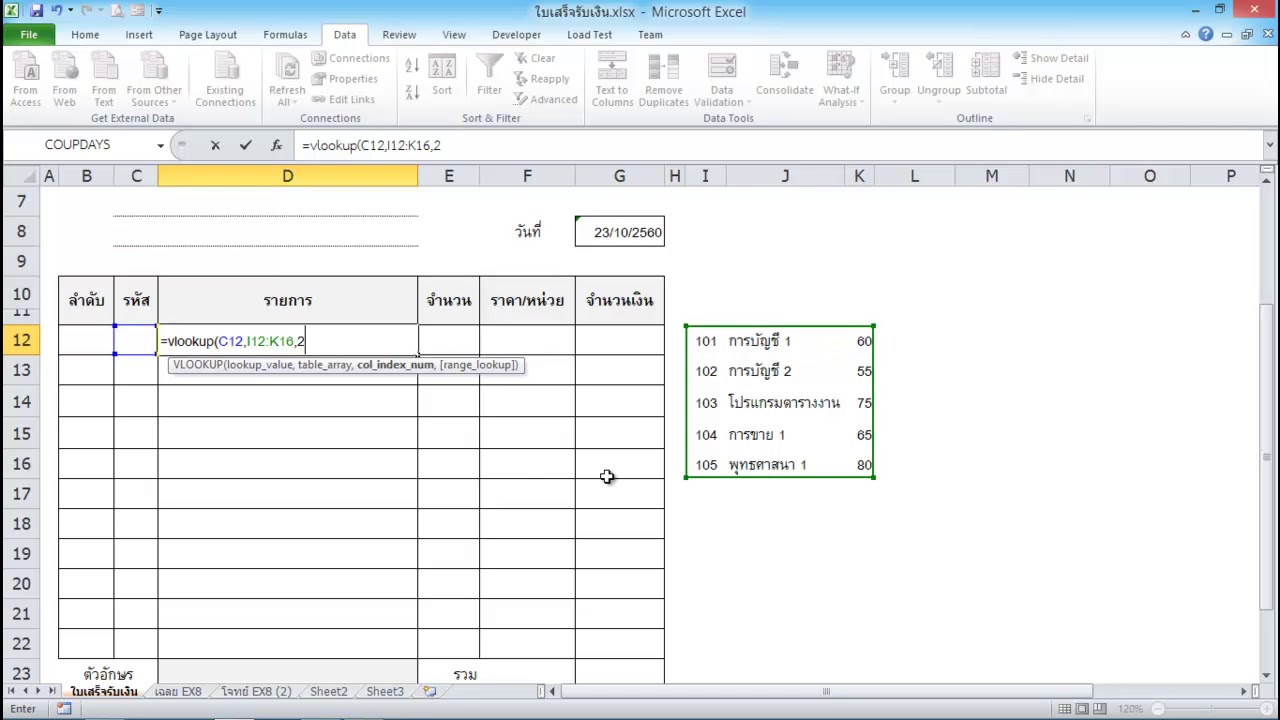 ขั้นตอนการจัดทำใบเสร็จรับเงิน (receipt Excel)