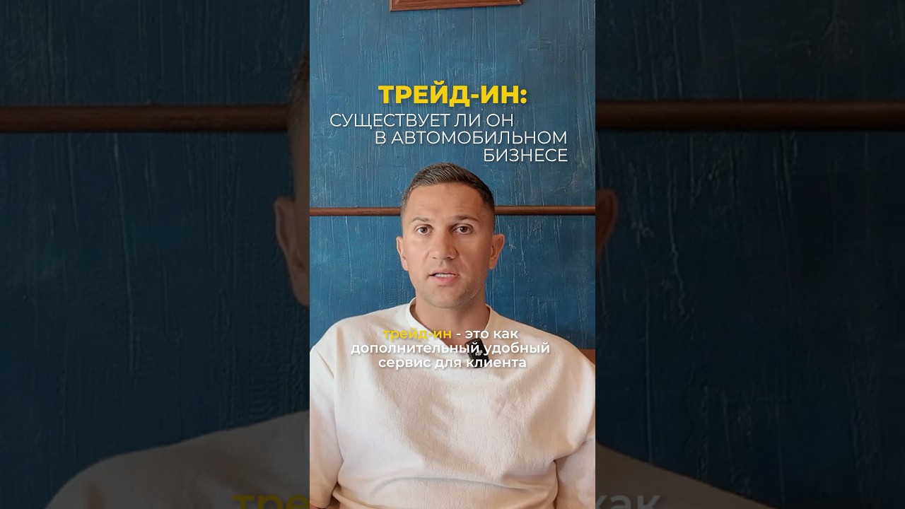 Трейд-ин на автомобильном рынке: Правда или Миф?!