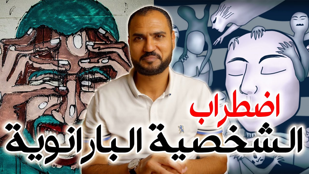 اضطراب الشخصية البارانوية