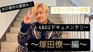 【Documentary of A.B.C-Z】塚田僚一編