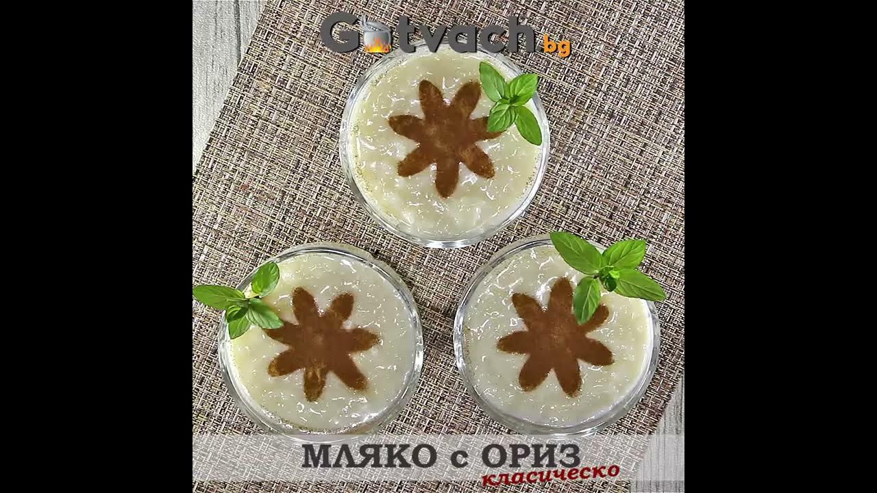 Класическо мляко с ориз - YouTube
