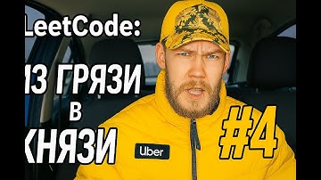LeetCode "из грязи в князи" Uber interview problems часть 4