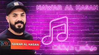 ميكس دبكات  تهل وتدمع  نامي على صدري  دلعونا  زوريات  نوار الحسن Nawar al hasan 2021