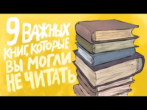 9 важных книг, которые вы могли не читать | Подборки от MyBook