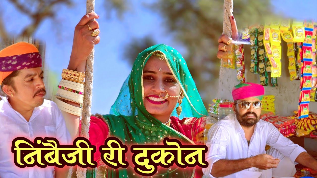 निबैजी री दुकोन।। Marwadi comedy।। Nimbojipurkhoji 