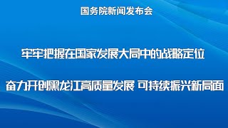 《国务院新闻发布会》黑龙江省委副书记、省长梁惠玲围绕“牢牢把握在国家发展大局中的战略定位 奋力开创黑龙江高质量发展可持续振兴新局面”主题，介绍黑龙江省经济社会发展情况并回答媒体记者提问。