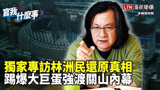 大巨蛋恐釀慘劇？他踢爆柯市府強渡關山！前都發局長林洲民曝被逼退內幕、怒轟「他」文官惡例｜【官我什麼事】2022 11 23