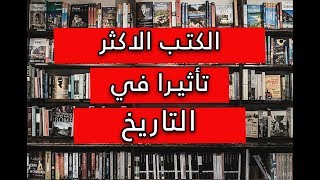 اكتر ١٠ كتب تأثيرا في تاريخ البشريه