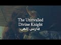 Faris Ilahee Unrivalled Divine Knight فارس إلهي Imam Ali Latmiya 