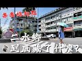 彰化二水鄉探訪|二水車站・源泉車站・集集線鐵道・山嵐號・二水老街・八堡圳公園・花旗木步道・前副總統謝東閔故居・林先生廟・大明火燒麵【IROIRO】
