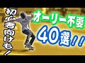 オーリー不要のスケボー技 40選 スケートボードにはこんな楽しみ方もある!【超初心者もOK】