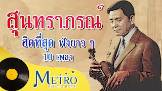 ฮิตที่สุด ฟังยาวๆ 10 เพลง สุนทราภรณ์ (Official Master) ต้นฉบับเดิม