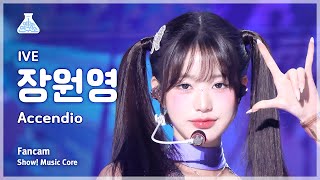 [예능연구소] IVE JANG WONYOUNG - Accendio FanCam | Show! MusicCore | MBC240518onair