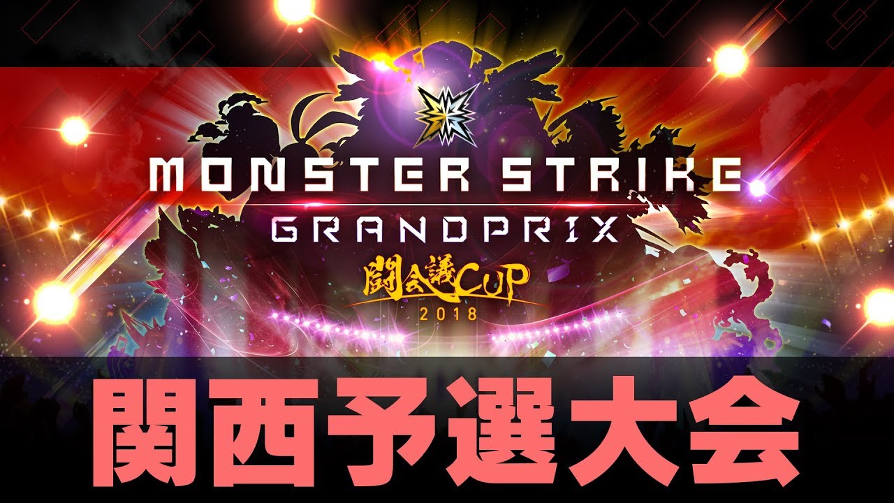 モンスト 闘会議cup18 関西大会予選 の結果速報 Ago Japanおめでとう モンスト攻略スタディ