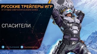 Apex Legends - Спасители - Синематик с героем Ньюкасл - Трейлер на русском