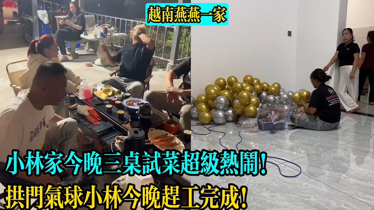 小林家今晚三桌試菜超級熱鬧!拱門氣球小林今晚趕工完成!【越南燕燕一家】