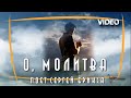 О, молитва О, молитва  Поёт Сергей Брикса.