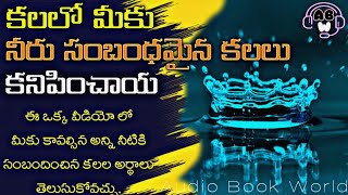 కలల నటక సబదచన కలల చసర Water Dreams Audiobookworldofficial Dreams 