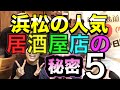 浜松人気居酒屋店の秘密5#浜松グルメ#居酒屋ほりかわ