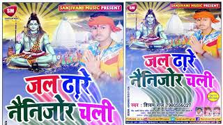 जल ढारे नैतिजोर चली | 2019 का सुपरहिट काँवर गीत | Shivam Raj | Shivam Raj | Bhojpuri Kanwar Song