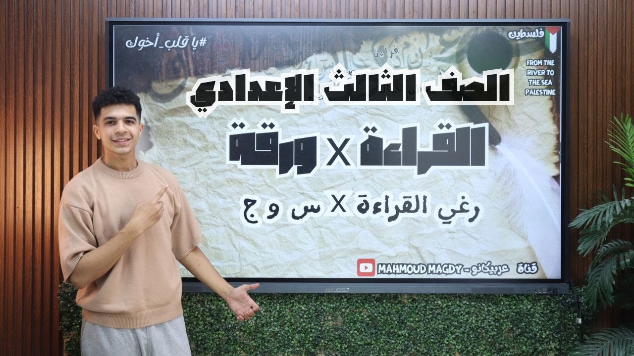 مراجعة القراءة النهائية للصف الثالث الإعدادي الترم الثاني مع أخوك حوده هتقفل القراءة أ / محمود مجدي