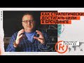 Как стратегически достигать цели в брендинге | Андрей Кожанов | Prosmotr